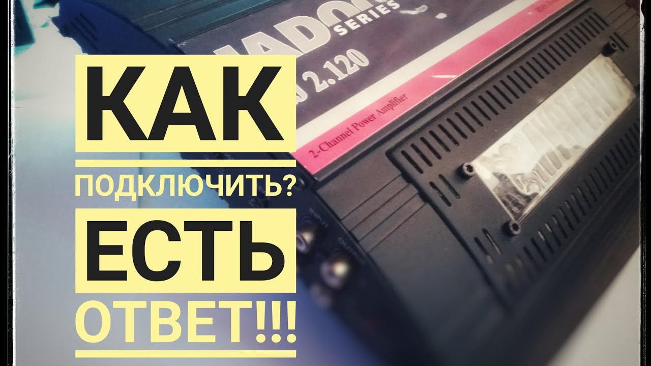Как подключить и настроить автомобильный усилитель дома Своими руками ...