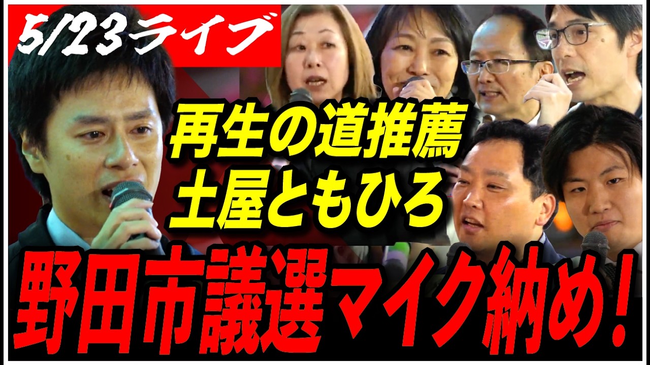 【千葉県 野田市議会議員選挙】「去年の夏、再生の道の皆さんが立ち上がるのを見て、立ち上がりました」 土屋ともひろ マイク納め 再生の道 推薦 街頭演説 愛宕駅西口【ライブ配信】