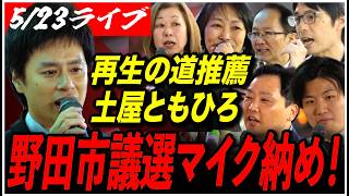 【千葉県 野田市議会議員選挙】「去年の夏、再生の道の皆さんが立ち上がるのを見て、立ち上がりました」 土屋ともひろ マイク納め 再生の道 推薦 街頭演説 愛宕駅西口【ライブ配信】