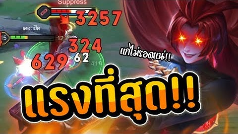 RoV : ไอเทมที่แรงที่สุดของ Dextra (ตีไว 200%) !!!