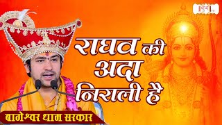 राघव की अदा निराली है Raghav Ki Ada Nirali Hain | बागेश्वर धाम सरकार भजन | Latest Ram Bhajan 2023