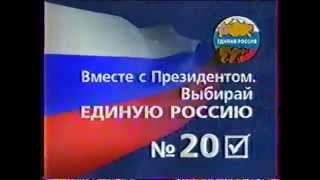 Единая Россия (Выборы-2003): Вместе с Президентом