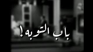 باب التوبة لايُغلق ! -محمد حسان