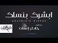 أبشرك بنساك - وسيم عزي ( حصرياً ) من ألبوم l خاطر إنسان | 2019