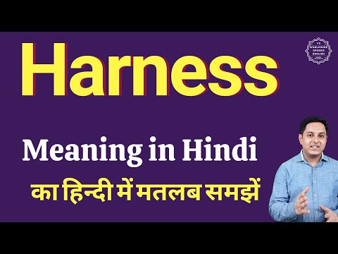 वीडियो: हार्नेस का क्या मतलब है?