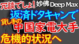 12-16 巨大企業も資金繰りに窮している現状