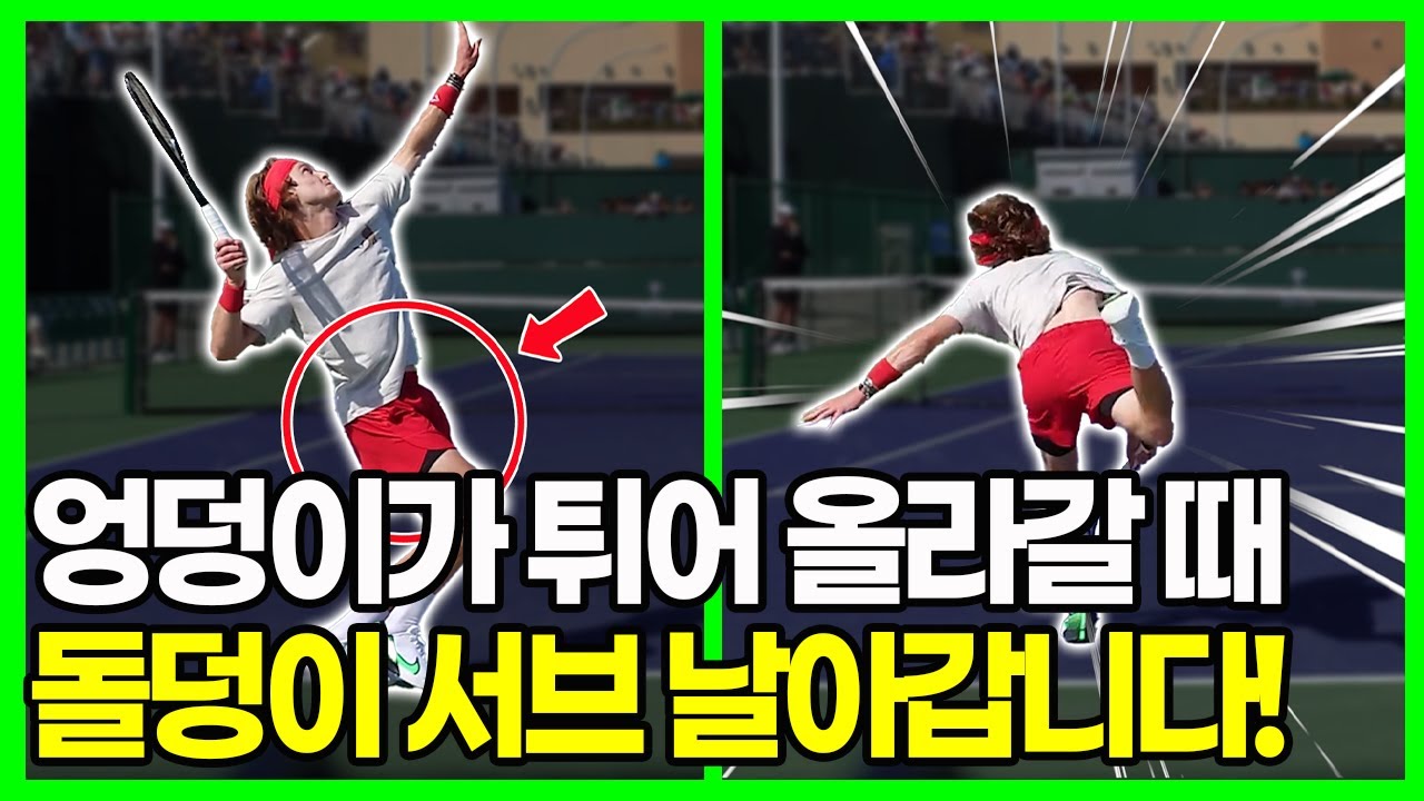 돌덩이 서브는 팔에서 안 나옵니다. 하체가 만든 속도입니다!