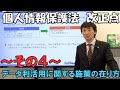 個人情報保護法　改正点　その４【データ利活用に関する施策の在り方】