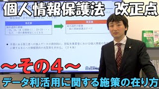 個人情報保護法　改正点　その４【データ利活用に関する施策の在り方】
