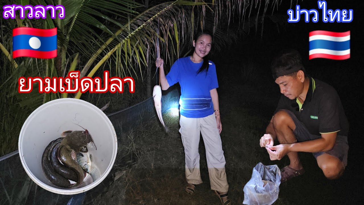 สาวลาว🇱🇦บ่าวไทย🇹🇭ยามเบ็ดปลาตอนกลางคืน 