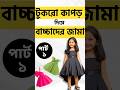 টুকরো কাপড় দিয়ে বাচ্চাদের সুন্দর জামা Baby Dress #banai_official #সেলাইশিক্ষা #shorts #babydress