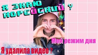 Я знаю корейский язык ? Почему я удалила своё видео. Мой режим дня. Катя Глоба Я знаю корейский язык ? Почему я удалила своё видео. Мой режим дня. Катя Глоба