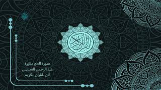22 سورة الحج مكررة _ عبد الرحمن السديس - Abdul Rahman Al-Sudais