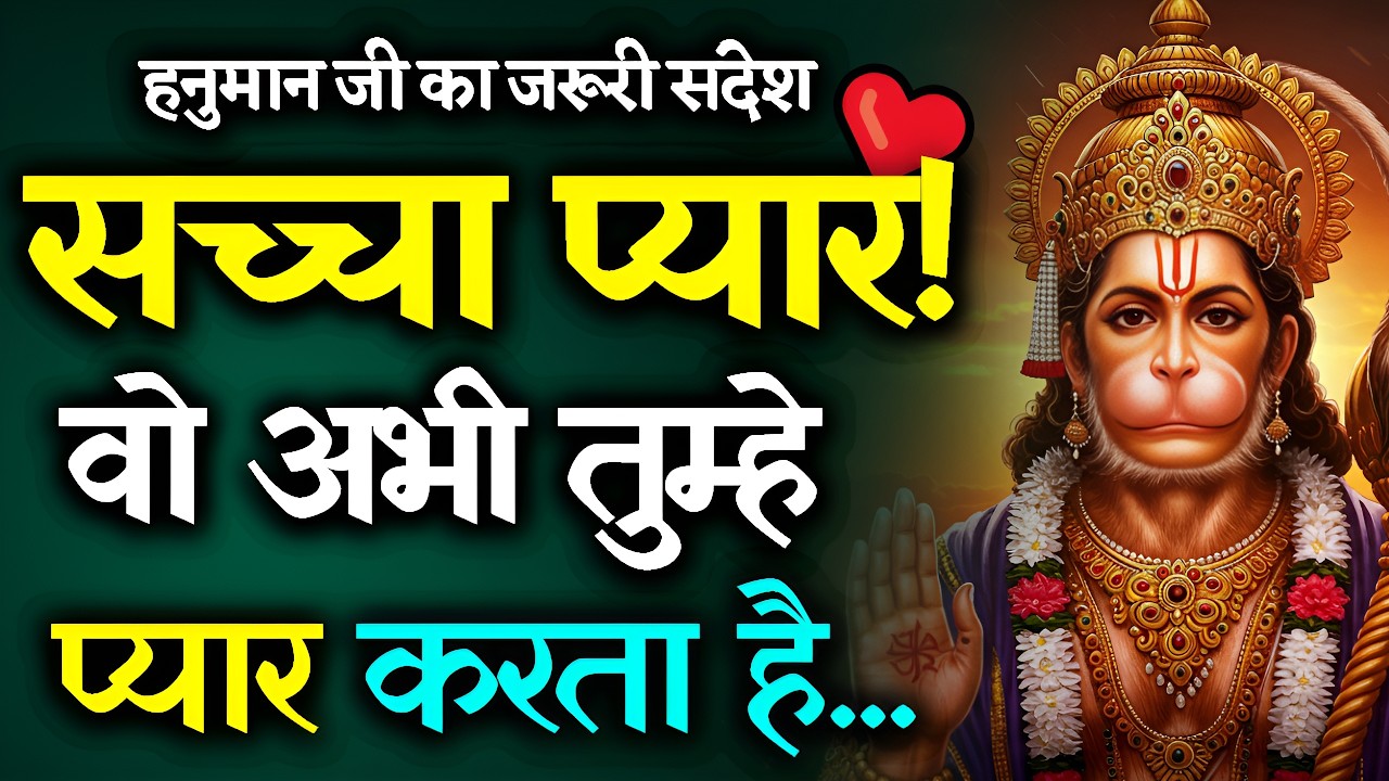 🔴Hanuman Ji Ka Sandesh: पिछले जन्म का राज अब खुलेगा 🔥 | हनुमान जी का चमत्कारी संदेश
