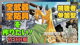 【モンハンワイルズ】狼犬獣人のワイルズ装備作成日誌#43【視聴者参加型】