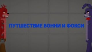 🍪ПУТЕШЕСТВИЕ БОННИ И ФОКСИ |ПОБЕГ ИЗ ПИЦЦЕРИИ|