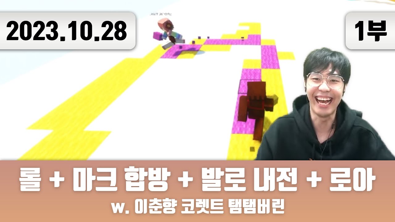 20231028(1) | 롤 + 트게더 + 마크 합방 + 발로란트 내전 + 로스트아크 w. 이춘향 코렛트 탬탬버린