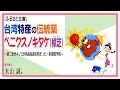 台湾特産の伝統薬ベニクスノキタケ（樟芝）～第二世代キノコが免疫枯渇を防ぎ、ガン・肝硬変予防