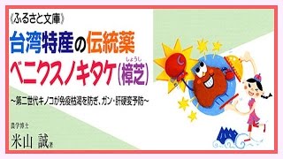 台湾特産の伝統薬ベニクスノキタケ（樟芝）～第二世代キノコが免疫枯渇を防ぎ、ガン・肝硬変予防