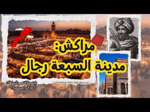 شكون هوما سبعة رجال ديال مراكش