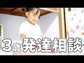 発達相談に行ってきました【3歳双子育児】