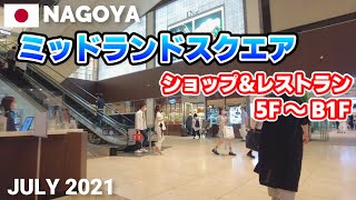 【名古屋】ミッドランドスクエア - ショップ&レストラン商業棟を歩く2021 MIDLAND SQUARE Walking Tour, Nagoya, Japan