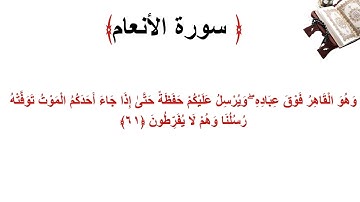 سورة الأنعام الاية 61