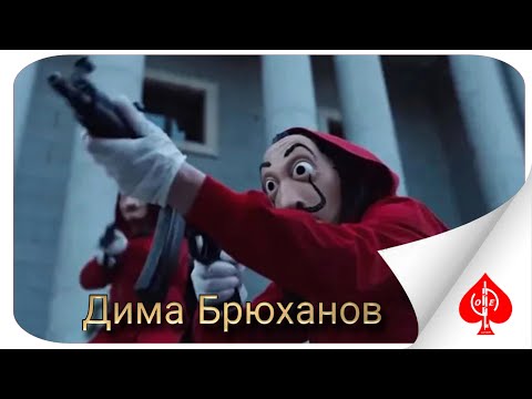 Andery Toronto Ft. Дима Брюханов - Ограбление По Испански