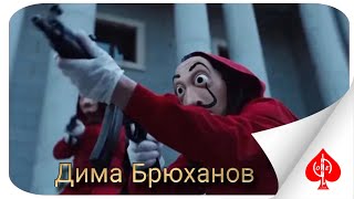 Смотреть клип Andery Toronto Ft. Дима Брюханов - Ограбление По Испански