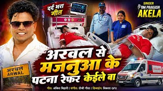 #Video अरवल से मजनुआ के हमरा पटना रेफर कईले बा Viral  Stage Show अरवल में #om_prakash_akela #video 