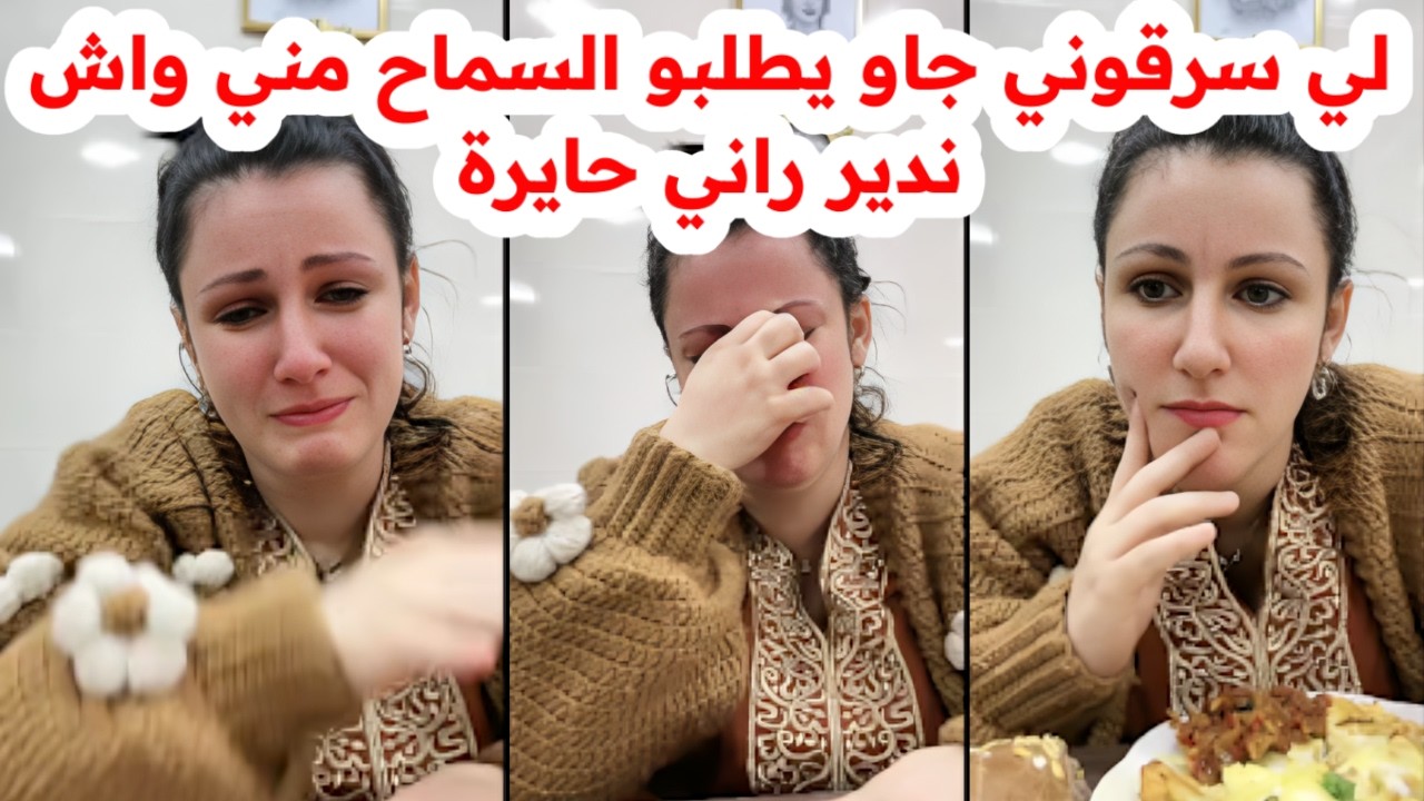 لي سرقوني جاو يطلبو السماح مني😱واش ندير🥲سلطانة شيرين