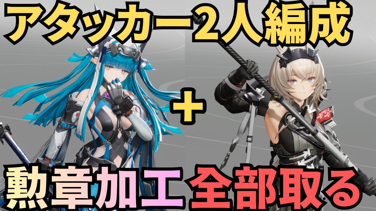 【エンドフィールド】アタッカー2人いれば2倍速いでしょ ラストライト×アイビーエナで勲章加工【ラストライト】
