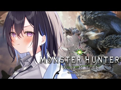 【MHW/モンハンワールド】へたハンターでも狩猟ができる！そう、仲間がいるよ。【ぶいすぽ/一ノ瀬うるは】