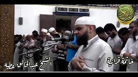 تلاوة خاشعة من روائع الشيخ عبدالخالق عطيه alquranalkarim#