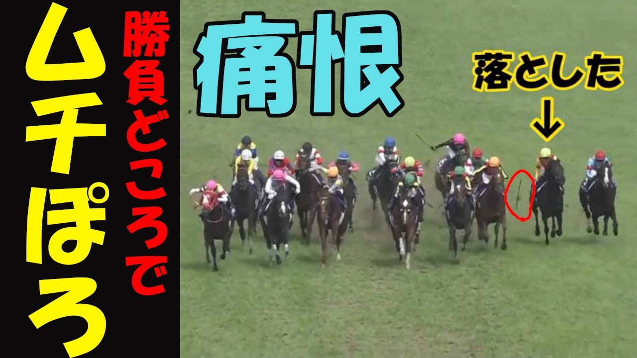 宝塚記念2023レース回顧】ムチ落とす！勝負所で大失態！ジャスティン
