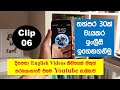 තත්පර 30 ඉංග්රීසි කතාව | 30 Seconds English | Clip 06