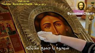 Byzantine Music - تراتيل بيزنطية - كُلُّ نَسَمَة باللحن السابع - SUBSCRIBE NOW !!