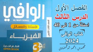 حل كتاب الوافى فيزياء 3 ثانوى 2024 | الدرس الثالث الفصل الأول أسئلة من 1 الى 40 - قانون أوم