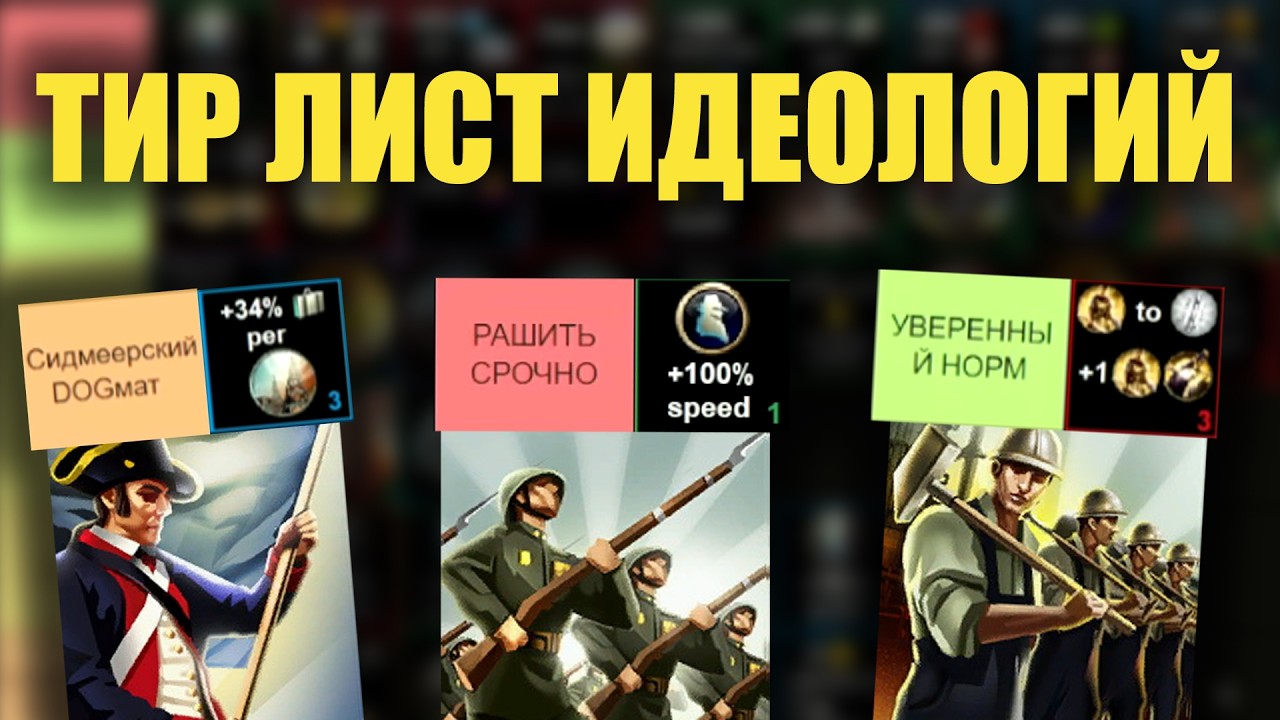 ТИР ЛИСТ ИДЕОЛОГИЙ В ЦИВЕ 5 | Civilization V