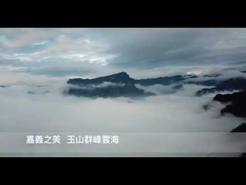 雲海奔騰壯觀景象 令人嘆為觀止(嘉義縣副縣長吳芳銘提供) - 雲海奔騰壯觀景象 令人嘆為觀止(嘉義縣副縣長吳芳銘提供)