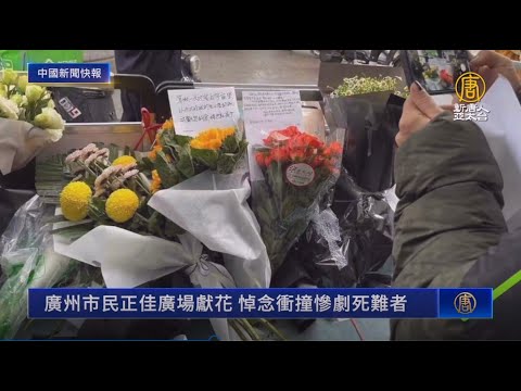 广州宝马冲撞案无真相 市民献花悼死难者