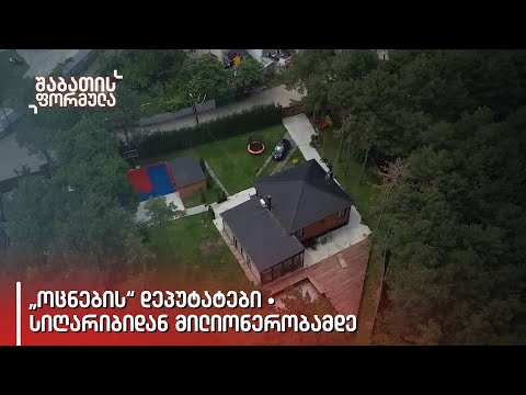 „ოცნების“ დეპუტატები • სიღარიბიდან მილიონერობამდე