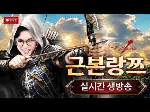 리니지클래식 피시방 해방전쟁 1일차 적혈통제 뿌리 뽑으러 왔습니다