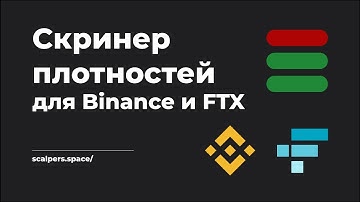 Скринер криптовалют для Binance и FTX. Крупные объемы. Скринер для скальпинга Scalpers.space