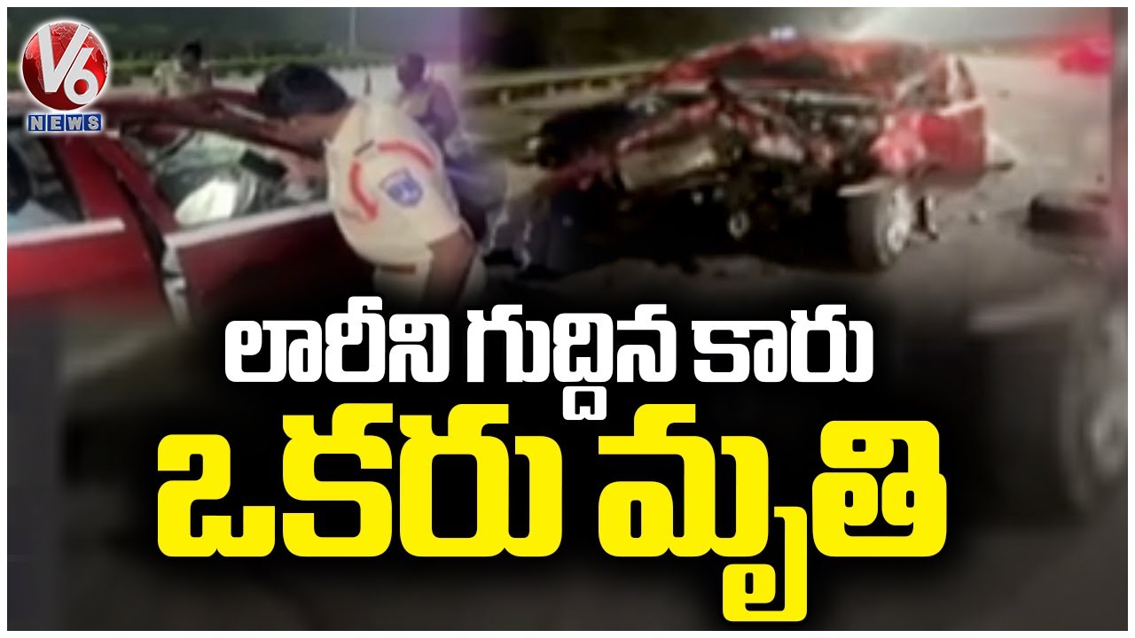 Medchal ORR Road Incident : Car Hits Lorry , 1 Demise | V6 News - YouTube