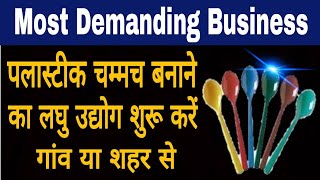 Plastic Disposable Spoons / Fork Manufacturing Business Idea in India, Creative Business Ideas,SMM screenshot 3