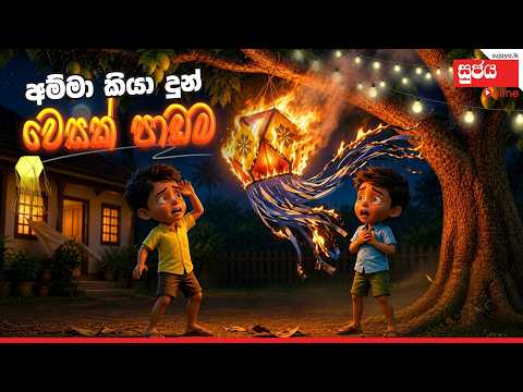 වෙසක් කූඩුවෙන් අම්මා කියලා දුන්න පාඩම - සුජය රස කතා | Sujaya Rasa Katha