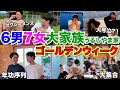【大家族】15人大家族！！お兄ちゃん絶対制度？？！~真剣に生きろ！人数多すぎてよくわからない編~