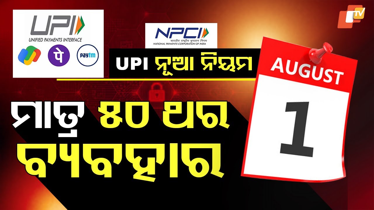 Special Story: UPI Rules to Change from August 1: Daily Balance Check Limit Introduced