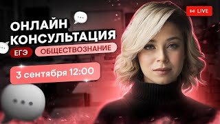 Онлайн-консультация по ЕГЭ по обществознанию | Оля Вебер | SMITUP